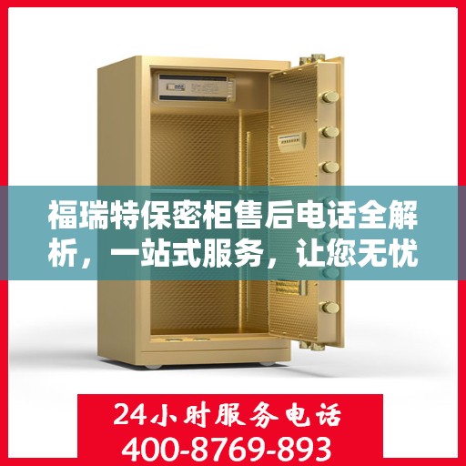 福瑞特保密柜售后电话全解析，一站式服务，让您无忧购