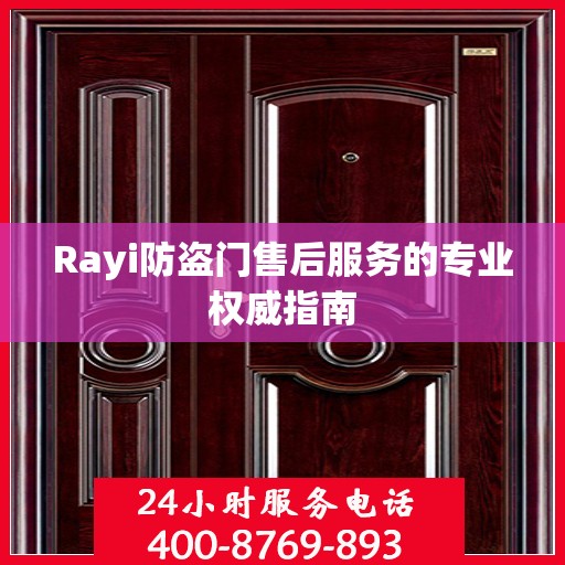 Rayi防盗门售后服务的专业权威指南