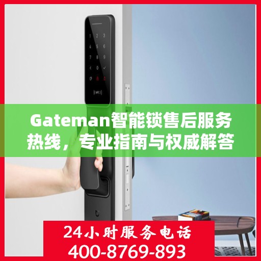 Gateman智能锁售后服务热线，专业指南与权威解答