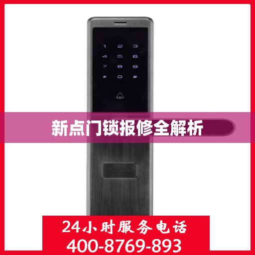新点门锁报修全解析