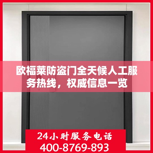 欧福莱防盗门全天候人工服务热线，权威信息一览
