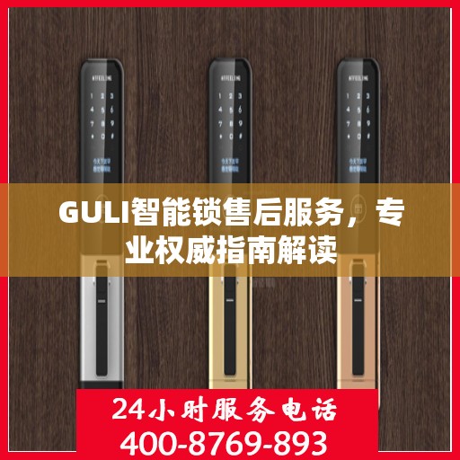 GULI智能锁售后服务，专业权威指南解读