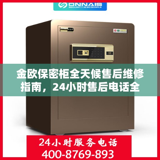 金欧保密柜全天候售后维修指南，24小时售后电话全解析