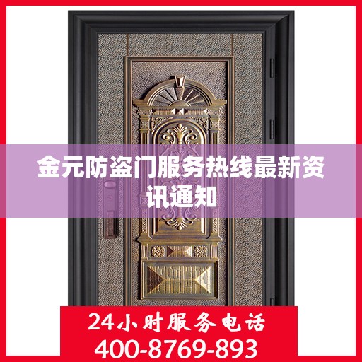 金元防盗门服务热线最新资讯通知