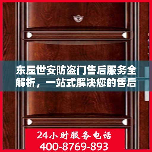 东屋世安防盗门售后服务全解析，一站式解决您的售后之忧