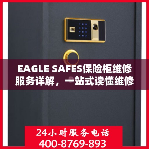EAGLE SAFES保险柜维修服务详解，一站式读懂维修全攻略