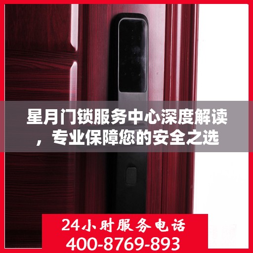 星月门锁服务中心深度解读，专业保障您的安全之选