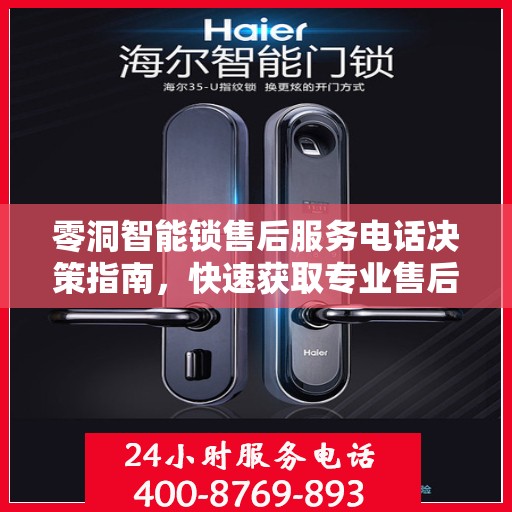 零洞智能锁售后服务电话决策指南，快速获取专业售后支持