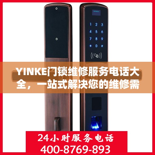 YINKE门锁维修服务电话大全，一站式解决您的维修需求