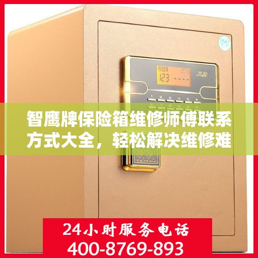 智鹰牌保险箱维修师傅联系方式大全，轻松解决维修难题，一键电话搞定！