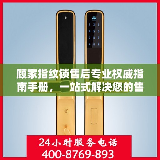 顾家指纹锁售后专业权威指南手册，一站式解决您的售后问题