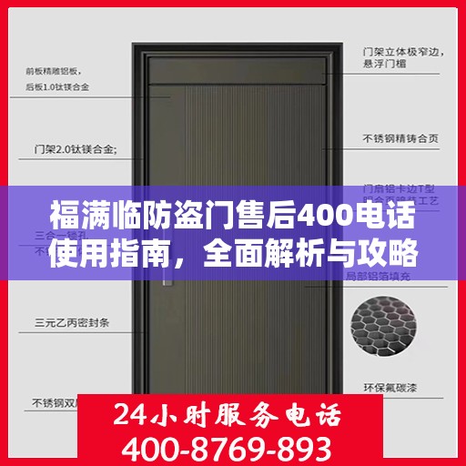 福满临防盗门售后400电话使用指南，全面解析与攻略