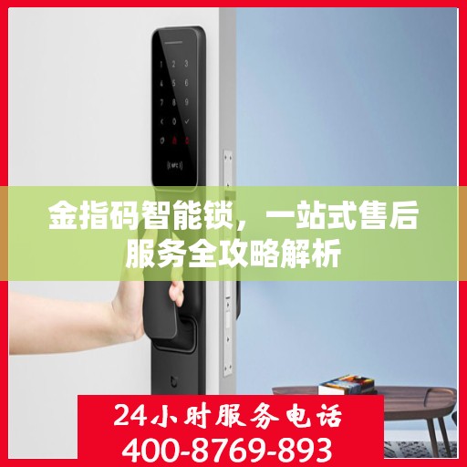 金指码智能锁，一站式售后服务全攻略解析