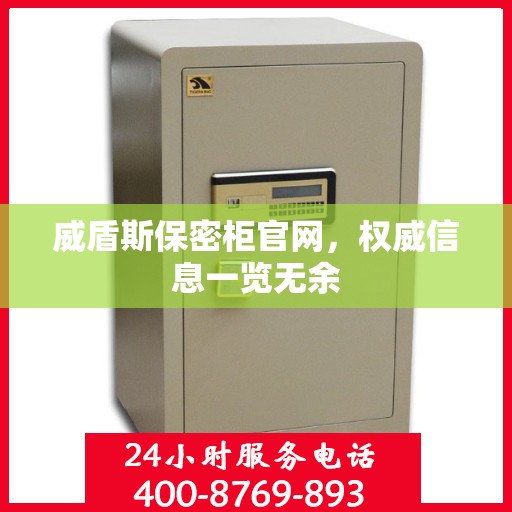 威盾斯保密柜官网，权威信息一览无余