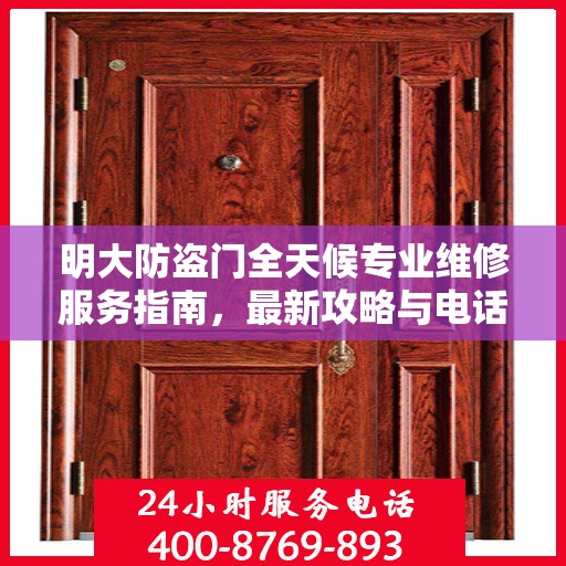 明大防盗门全天候专业维修服务指南，最新攻略与电话全解析