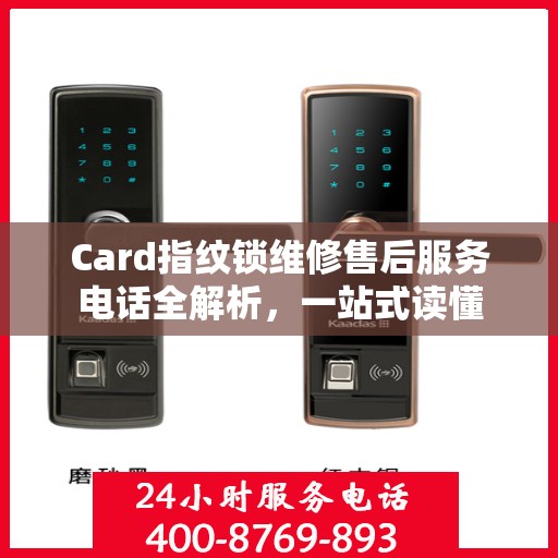 Card指纹锁维修售后服务电话全解析，一站式读懂