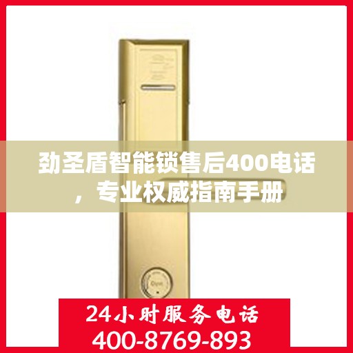 劲圣盾智能锁售后400电话，专业权威指南手册