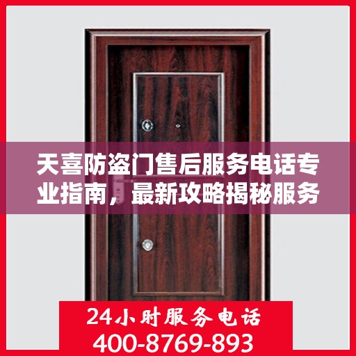 天喜防盗门售后服务电话专业指南，最新攻略揭秘服务热线