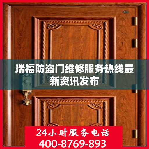 瑞福防盗门维修服务热线最新资讯发布