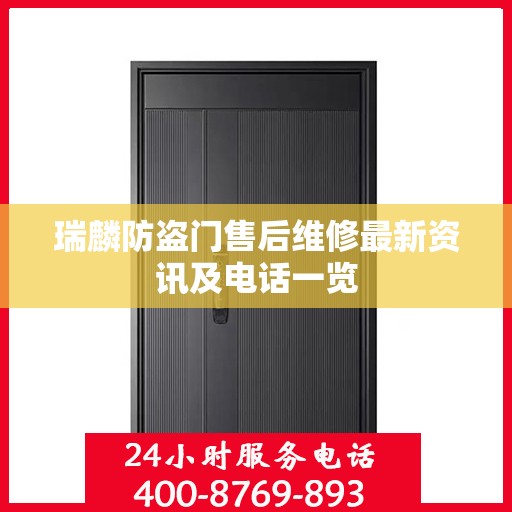 瑞麟防盗门售后维修最新资讯及电话一览