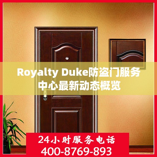 Royalty Duke防盗门服务中心最新动态概览