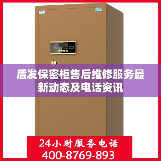 盾发保密柜售后维修服务最新动态及电话资讯