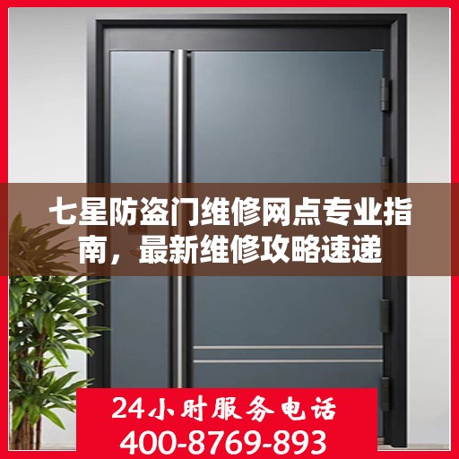 七星防盗门维修网点专业指南，最新维修攻略速递