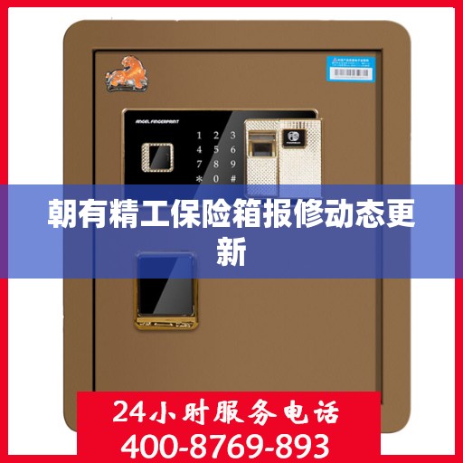 朝有精工保险箱报修动态更新