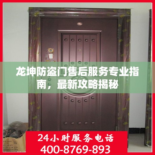 龙坤防盗门售后服务专业指南，最新攻略揭秘