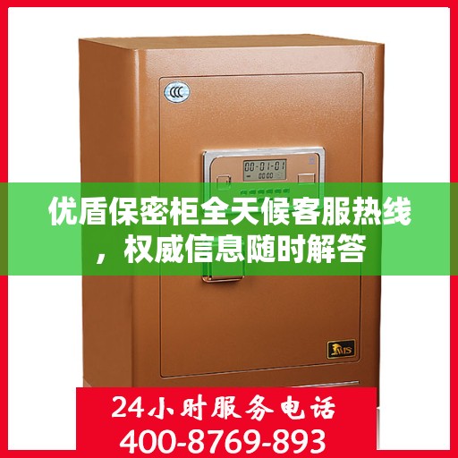 优盾保密柜全天候客服热线，权威信息随时解答