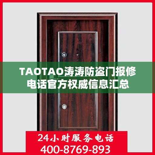 TAOTAO涛涛防盗门报修电话官方权威信息汇总