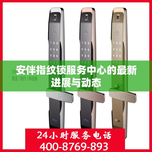 安伴指纹锁服务中心的最新进展与动态