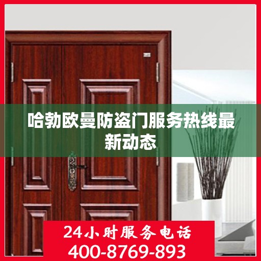哈勃欧曼防盗门服务热线最新动态