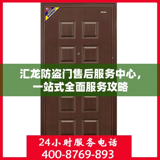 汇龙防盗门售后服务中心，一站式全面服务攻略