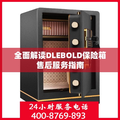全面解读DLEBOLD保险箱售后服务指南