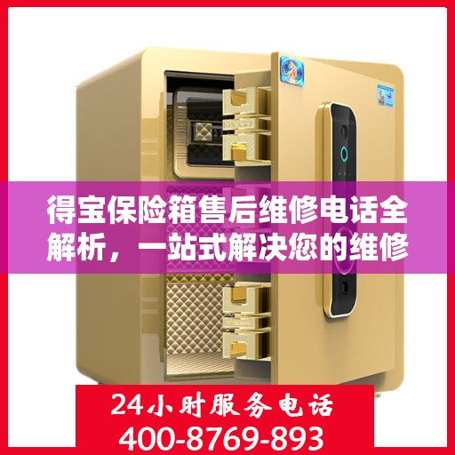 得宝保险箱售后维修电话全解析，一站式解决您的维修难题
