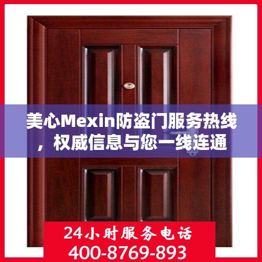 美心Mexin防盗门服务热线，权威信息与您一线连通