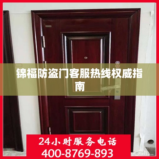 锦福防盗门客服热线权威指南
