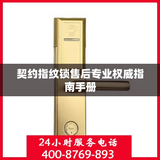契约指纹锁售后专业权威指南手册