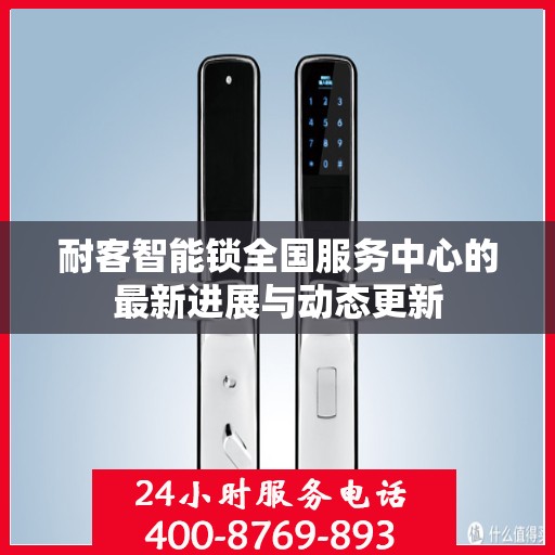 耐客智能锁全国服务中心的最新进展与动态更新