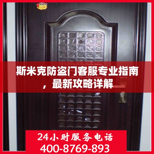 斯米克防盗门客服专业指南，最新攻略详解