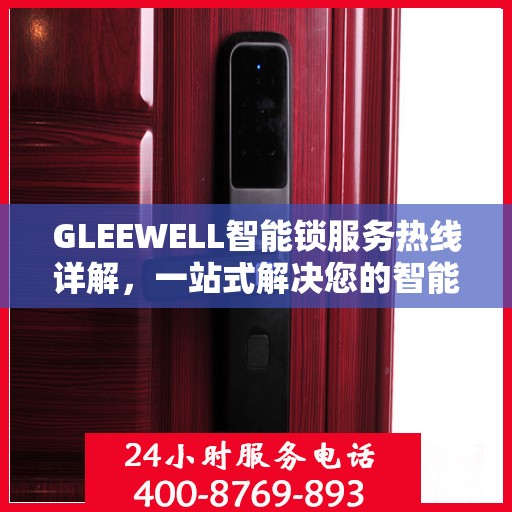 GLEEWELL智能锁服务热线详解，一站式解决您的智能锁问题