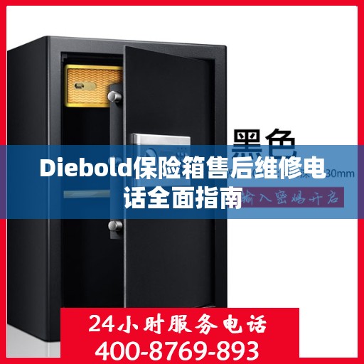 Diebold保险箱售后维修电话全面指南