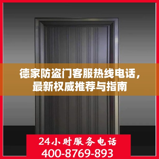 德家防盗门客服热线电话，最新权威推荐与指南