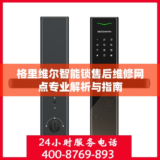 格里维尔智能锁售后维修网点专业解析与指南