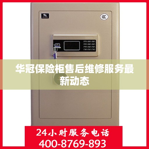 华冠保险柜售后维修服务最新动态
