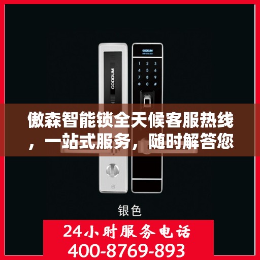 傲森智能锁全天候客服热线，一站式服务，随时解答您的疑问