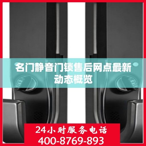 名门静音门锁售后网点最新动态概览