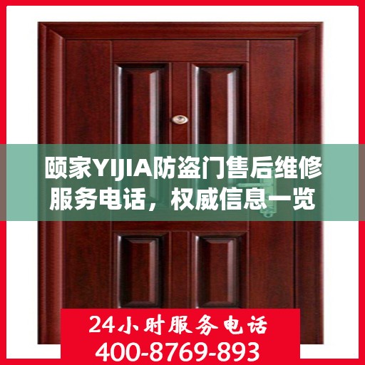 颐家YIJIA防盗门售后维修服务电话，权威信息一览