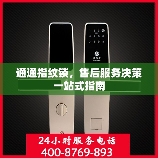 通通指纹锁，售后服务决策一站式指南